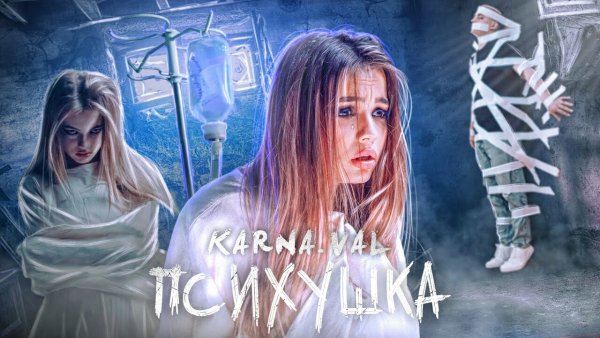 Валя карнавал