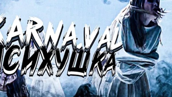 Карнавал vs Егор шип