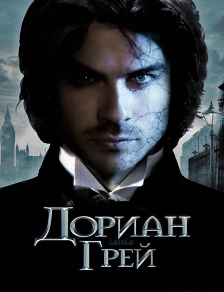 Портрет Дориана Грея 2009 Постер