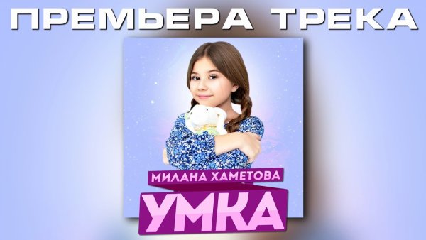 Милана Хаметова - Умка (премьера трека 2021)