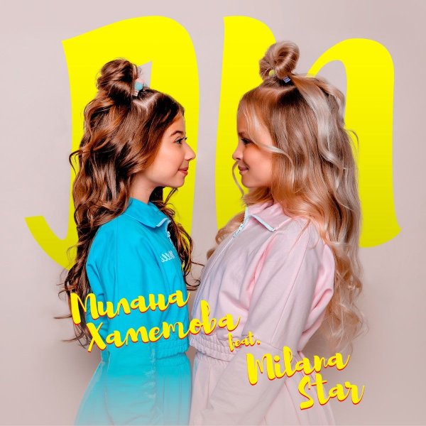 ЛП Милана Хаметова и Милана Стар