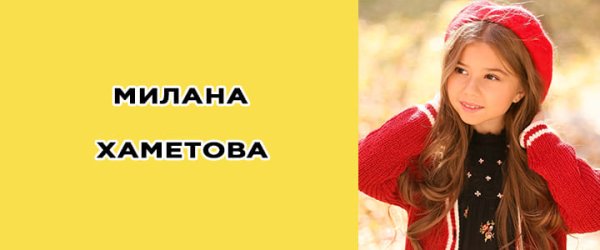 Хаметова Милана Хамитова