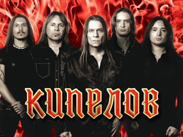 Группа Кипелов Постер