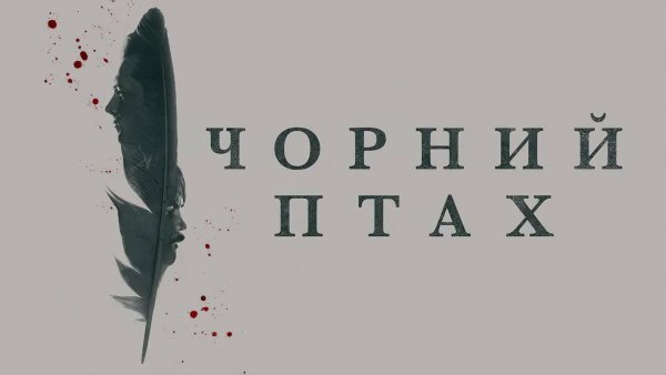 Черная птица сериал Постер