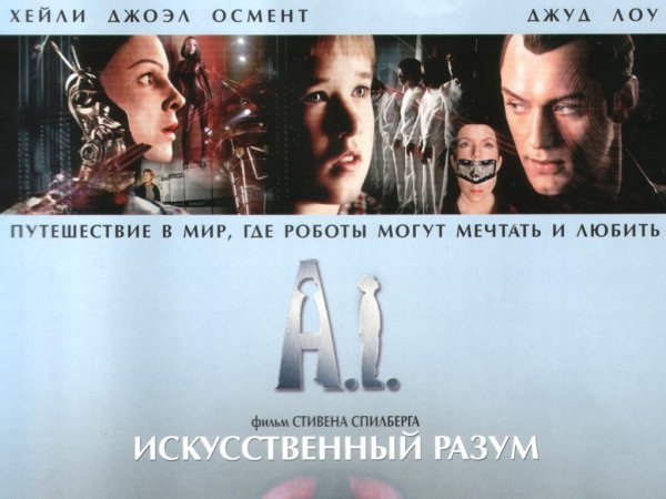 Искусственный разум фильм Постер