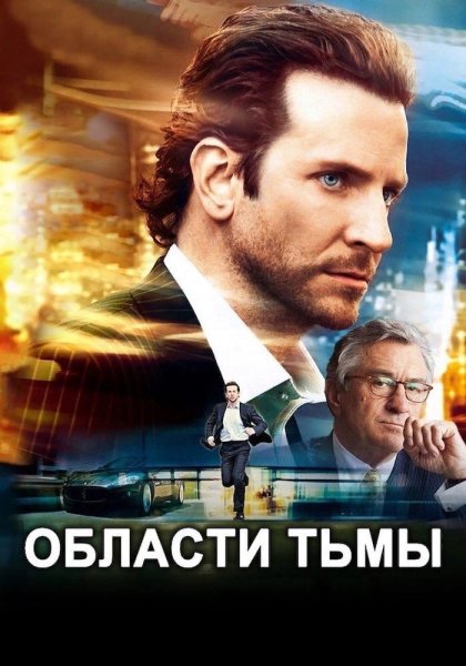 Области тьмы 2011 Постер