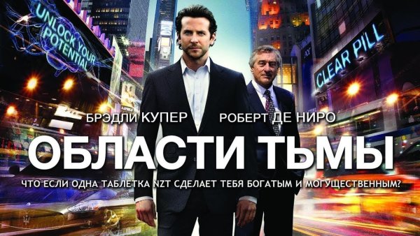 Области тьмы / the Limitless (2011) / фантастический