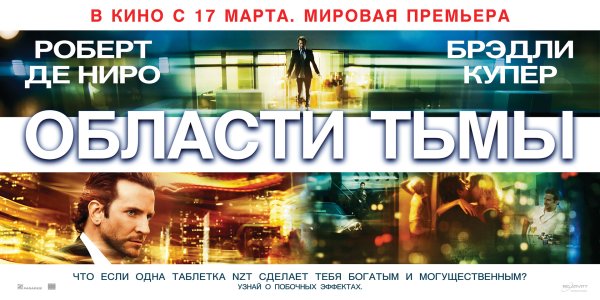 Области тьмы фильм 2011 Постер