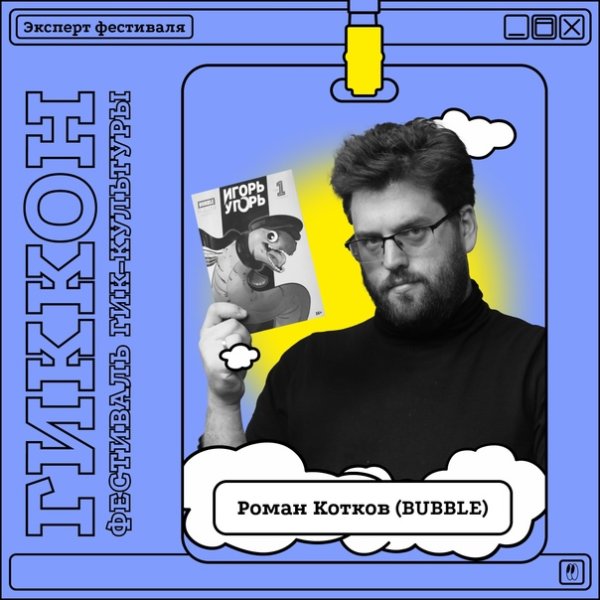 Роман Котков Bubble