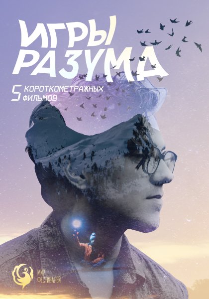 Чарльз Герман игры разума