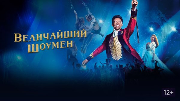 Величайший шоумен фильм 2017 Постер