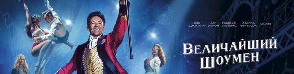 Великий шоумен афиша