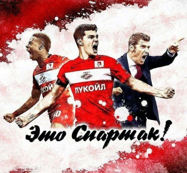 Спартак Москва арт