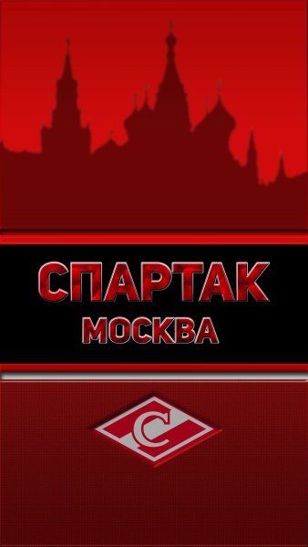 Спартак Москва