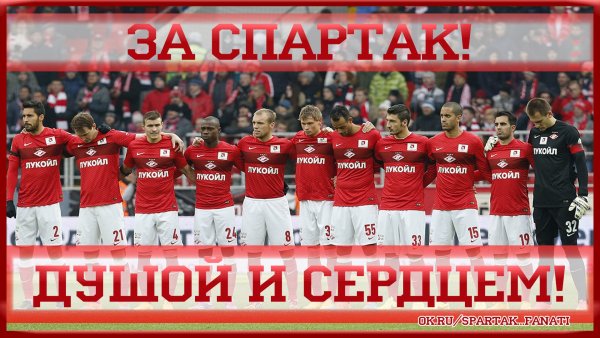 ФК Спартак чемпион