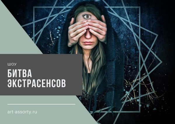 Битва экстрасенсов Постер 2020 новый