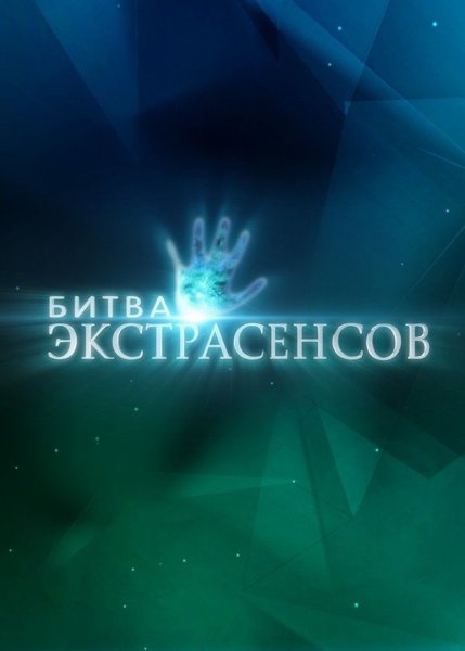 Битва экстрасенсов 2021 22 сезон