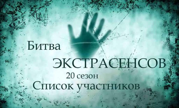 Билет на битву экстрасенсов