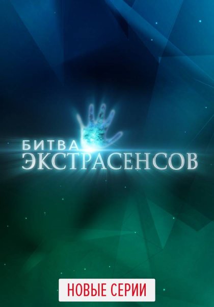Битва экстрасенсов заставка ТНТ