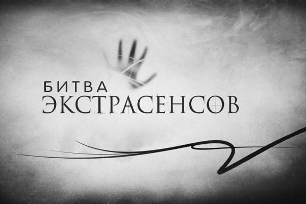 Битва экстрасенсов логотип PNG