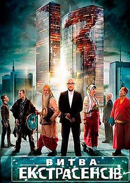 Битва экстрасенсов плакат