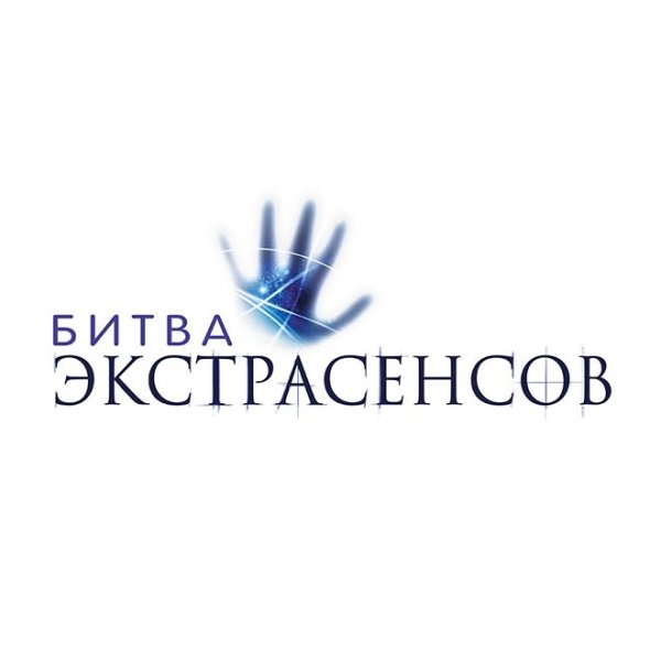 Собрание битвы экстрасенсов