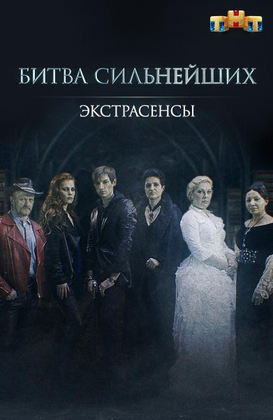 Экстрасенсы ведут расследование 2020 Шепс