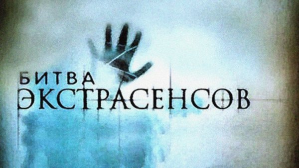 Битва экстрасенсов афиша