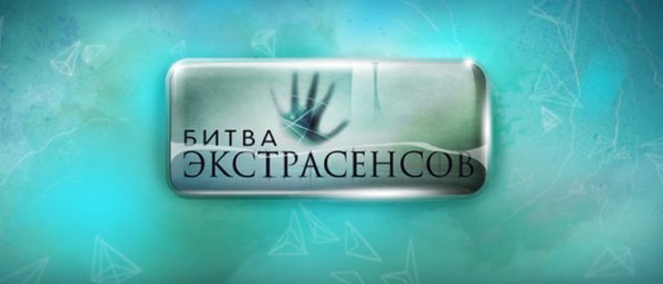 Битва экстрасенсов эмблема