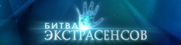 Битва екстрасенсів