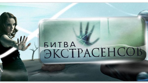 Битва экстрасенсов эмблема