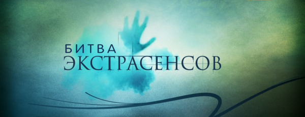 Битва экстрасенсов логотип
