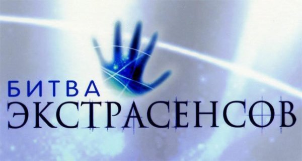 ТНТ битва экстрасенсов 2021