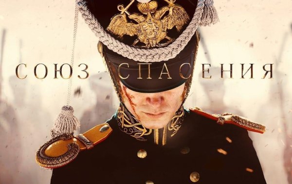 Союз спасения фильм 2019