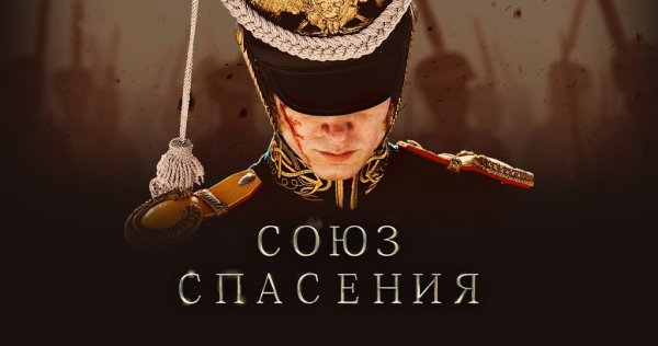 Союз спасения фильм 2019