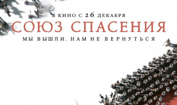 Союз спасения фильм