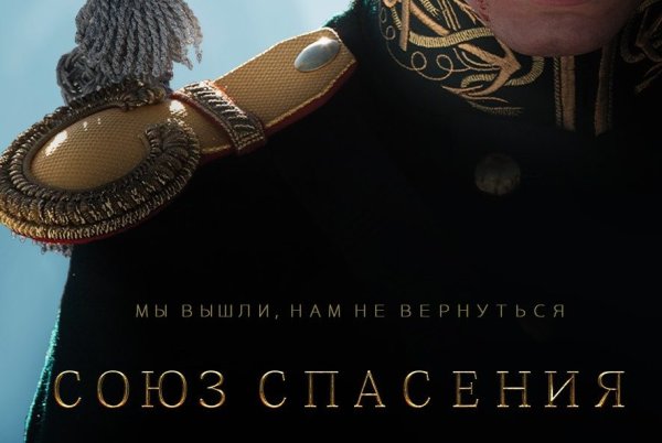 Союз спасения 2019