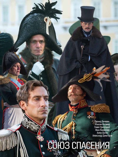 Алексей Гуськов Союз спасения