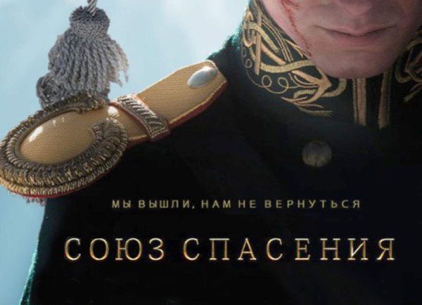 Союз спасения афиша