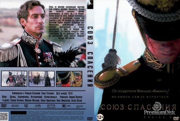 Союз спасения фильм Постер