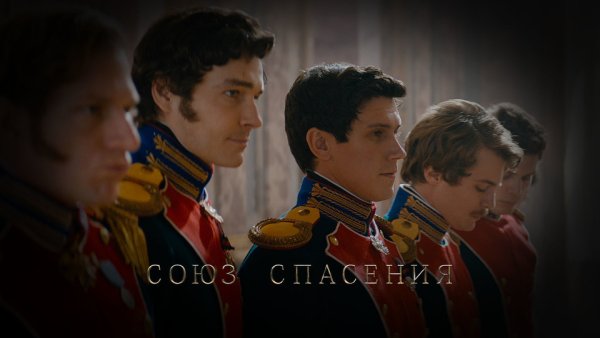 Фильм про восстание Декабристов 2020