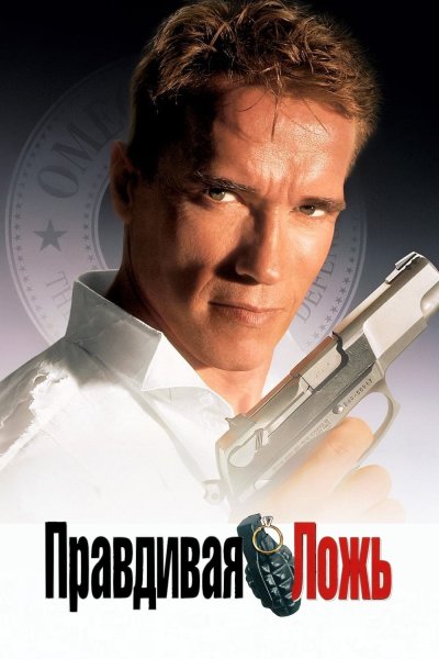 Арнольд Шварценеггер правдивая ложь