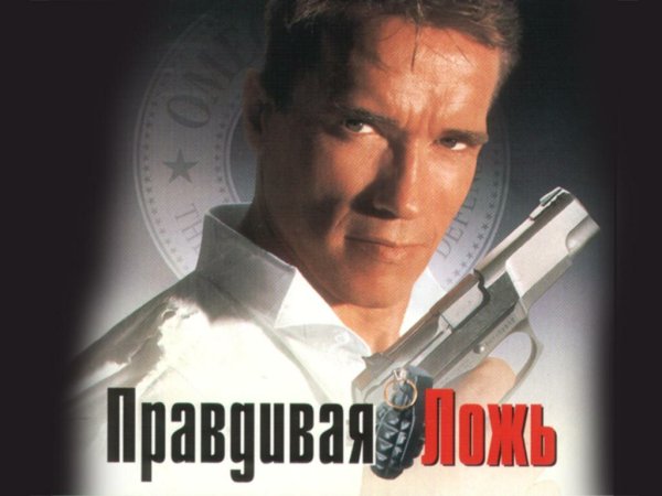 Правдивая ложь 1994 Постер