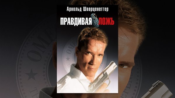 Правдивая ложь 1994 Постер