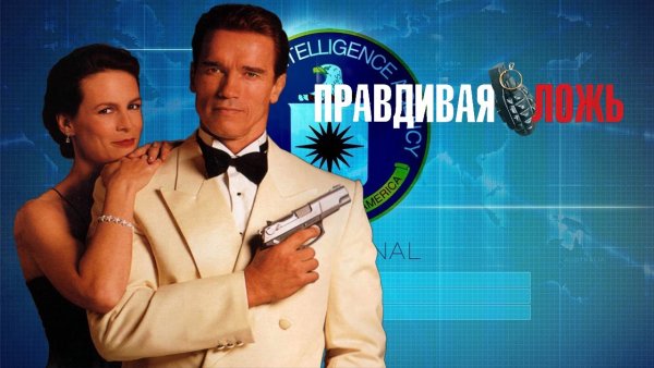 True Lies 1994 Blu ray