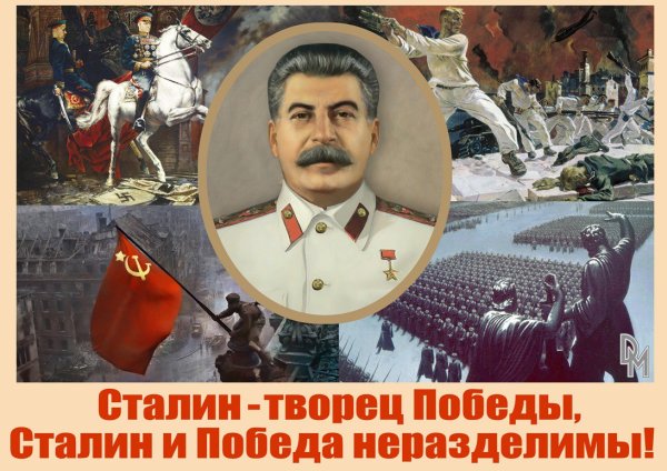 Плакаты со Сталиным победа