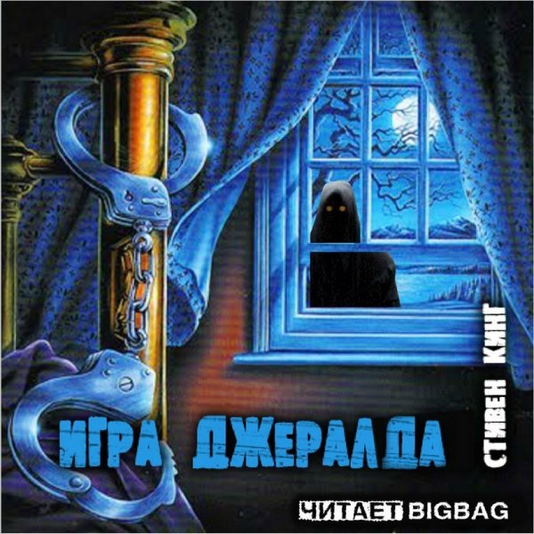Стивен Кинг игра Джеральда