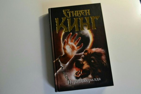 Стивен Кинг Джеральд