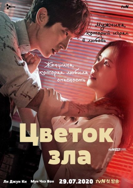 Цветок зла дорама
