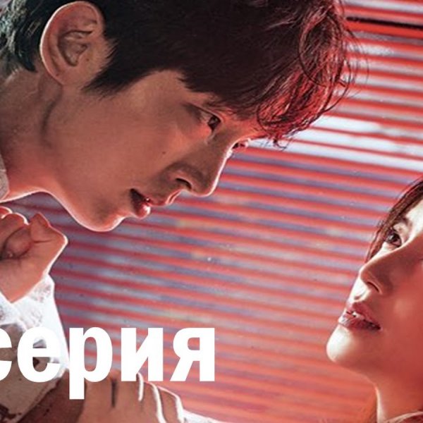 Цветок зла дорама поцелуй